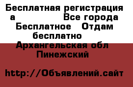 Бесплатная регистрация а Oriflame ! - Все города Бесплатное » Отдам бесплатно   . Архангельская обл.,Пинежский 